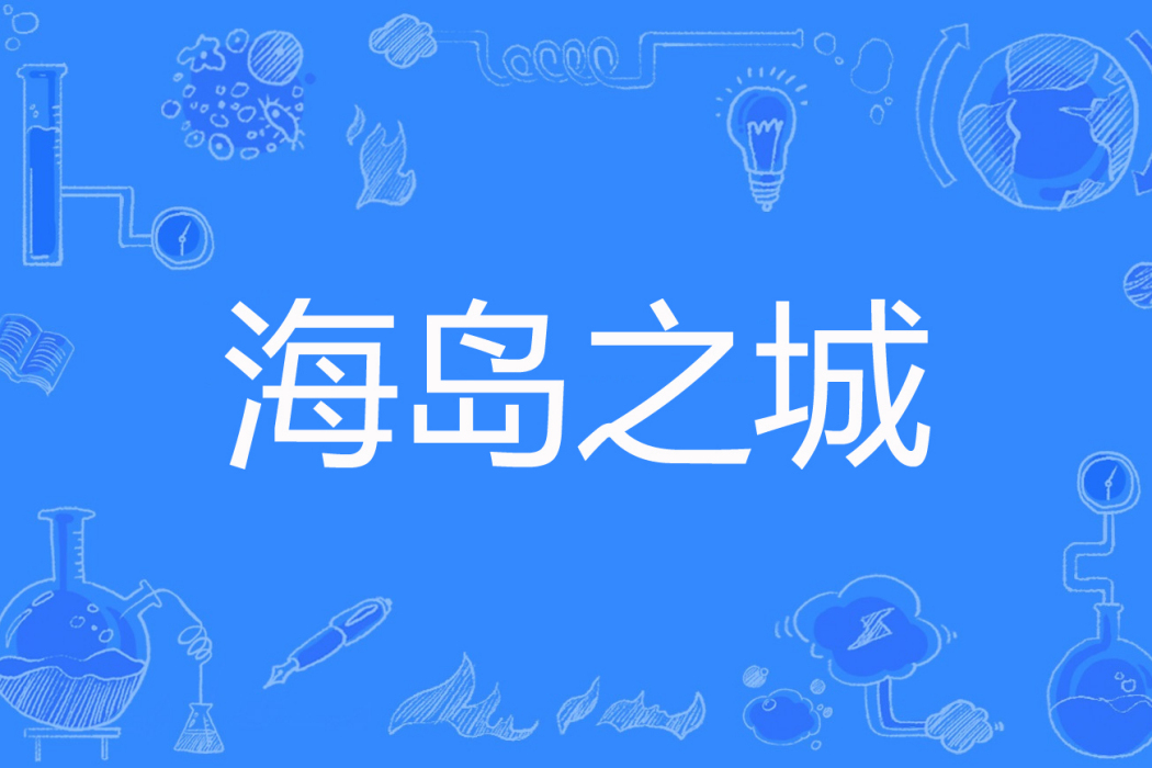 海島之城 海島之城