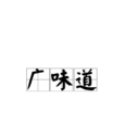 廣味道 廣味道