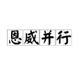 恩威並行 恩威並行