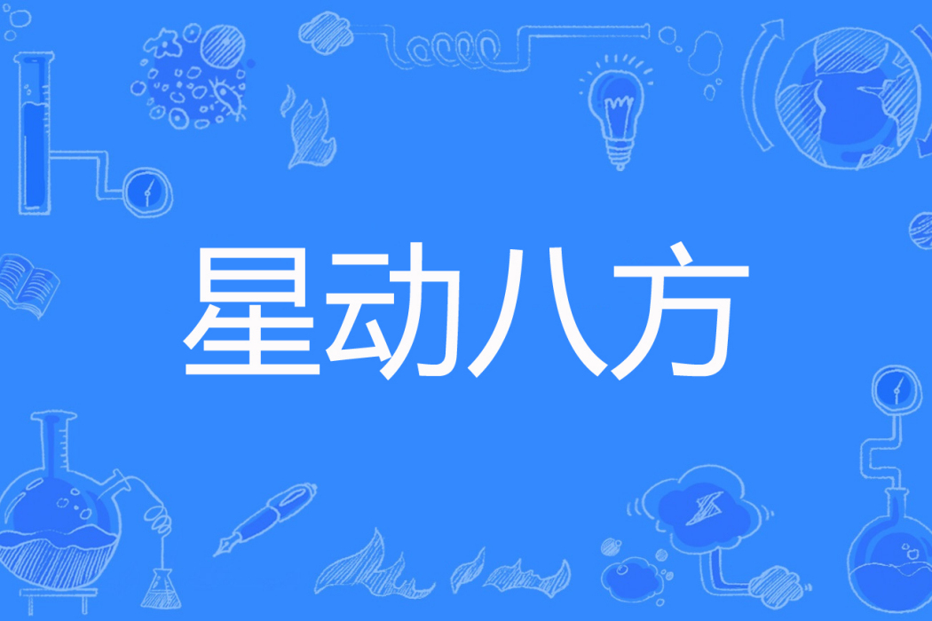星動八方 星動八方