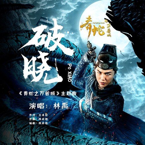 破曉(林禹演唱歌曲) 破曉(林禹演唱歌曲)