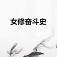 女修奮鬥史 女修奮鬥史