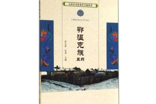 鄂溫克族醫藥 鄂溫克族醫藥
