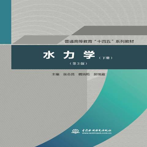 水力學(2021年中國水利水電出版社出版的圖書) 水力學(2021年中國水利水電出版社出版的圖書)