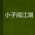 小子闖江湖 小子闖江湖