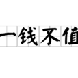 一錢不值 一錢不值