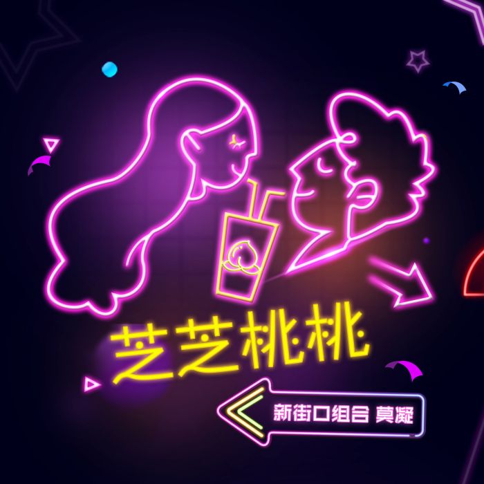 芝芝桃桃 芝芝桃桃