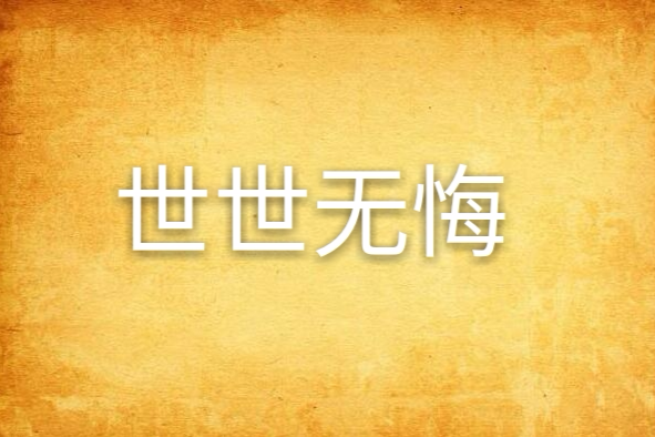 世世無悔