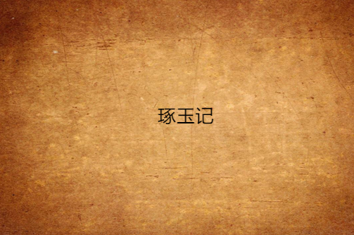 琢玉記 琢玉記
