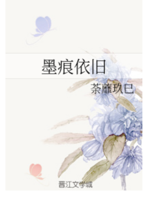 墨痕依舊 墨痕依舊