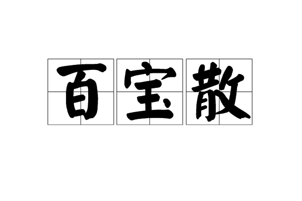 百寶散(中藥方劑) 百寶散(中藥方劑)