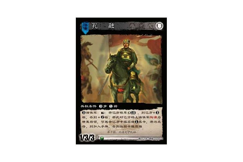 孔融(遊戲《三國智》黃巾之亂-十八鎮諸侯版本10號卡牌) 孔融(遊戲《三國智》黃巾之亂-十八鎮諸侯版本10號卡牌)