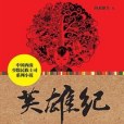 英雄紀 英雄紀