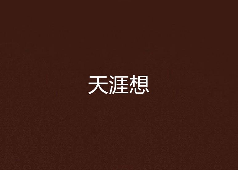 天涯想 天涯想