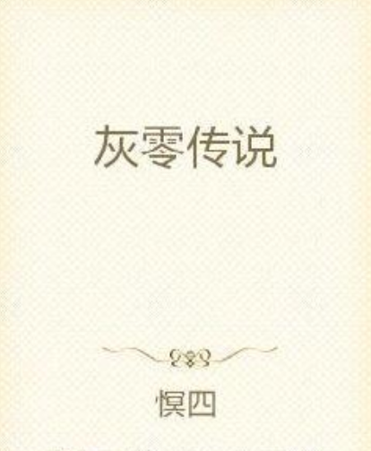 灰零傳說 灰零傳說