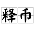 釋幣 釋幣