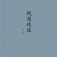 戰國歧途 戰國歧途