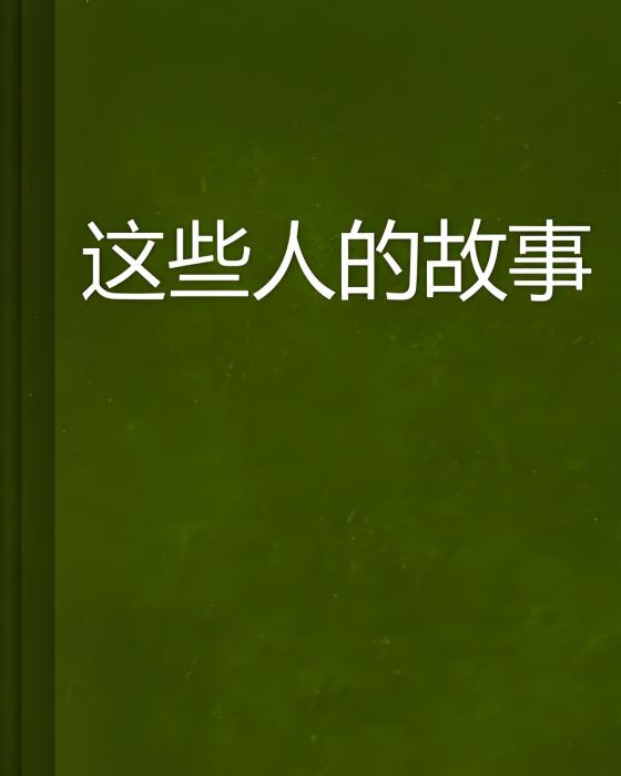 這些人的故事 這些人的故事