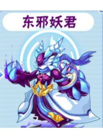 東邪妖君 東邪妖君