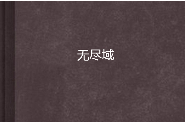 無盡域 無盡域