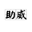 助威 助威
