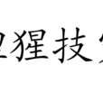 狸猩技窮 狸猩技窮