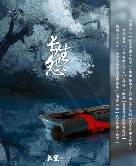 長生怨(歌曲) 長生怨(歌曲)
