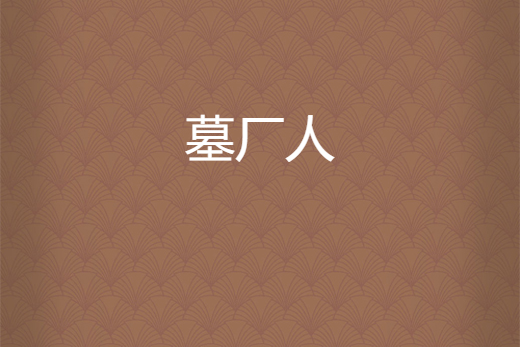 墓廠人 墓廠人