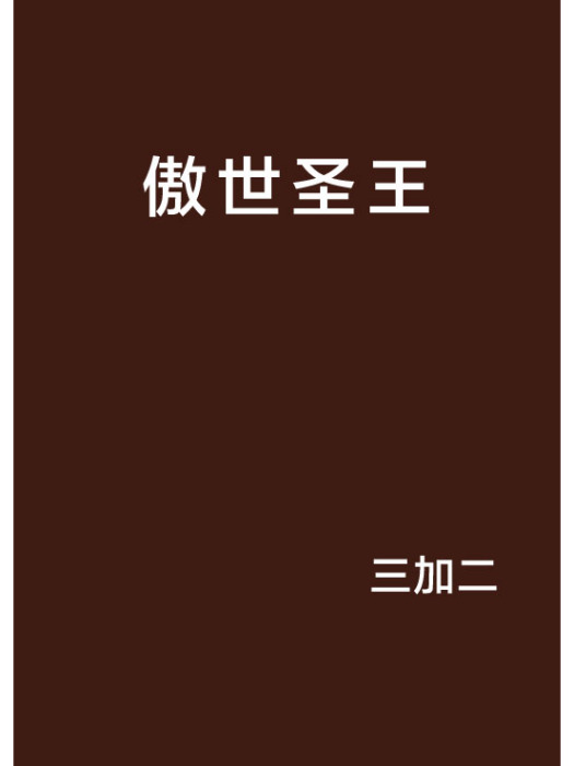 傲世聖王(一加二創作的玄幻網路小說) 傲世聖王(一加二創作的玄幻網路小說)