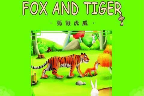 狐假虎威(2014年五洲傳播出版社出版的圖書) 狐假虎威(2014年五洲傳播出版社出版的圖書)