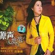 愛情故事(石海英演唱歌曲) 愛情故事(石海英演唱歌曲)