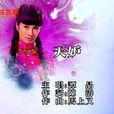 天妒(電視劇《第九個寡婦》主題曲) 天妒(電視劇《第九個寡婦》主題曲)