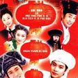 花田喜事(2003年譚耀文主演電視劇) 花田喜事(2003年譚耀文主演電視劇)