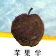 蘋果學(詩集) 蘋果學(詩集)