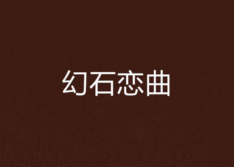 幻石戀曲