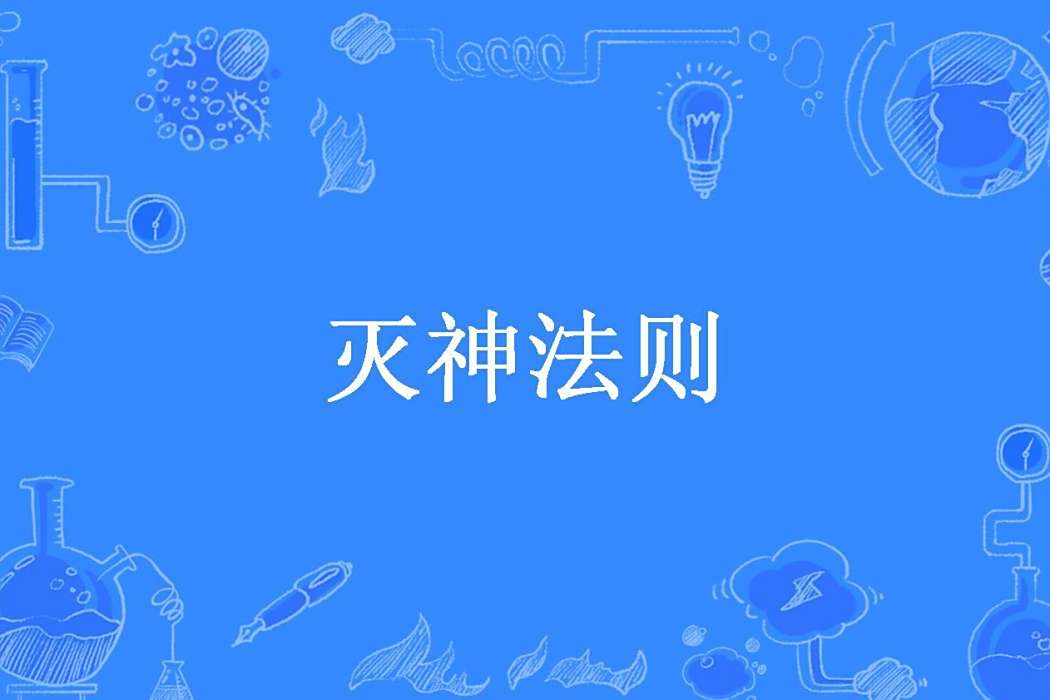 滅神法則(一枝獨秀創作的奇幻小說) 滅神法則(一枝獨秀創作的奇幻小說)