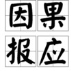 因果報應