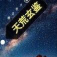 天荒玄鑒 天荒玄鑒