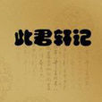 此君軒記 此君軒記