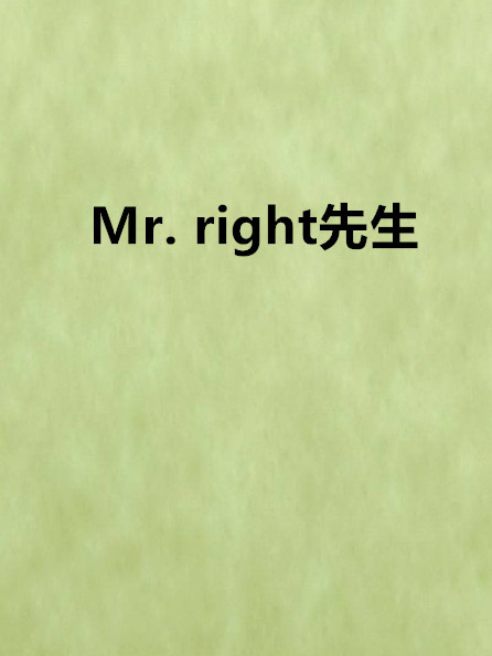 Mr. right先生 Mr. right先生