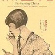 表演中國 表演中國