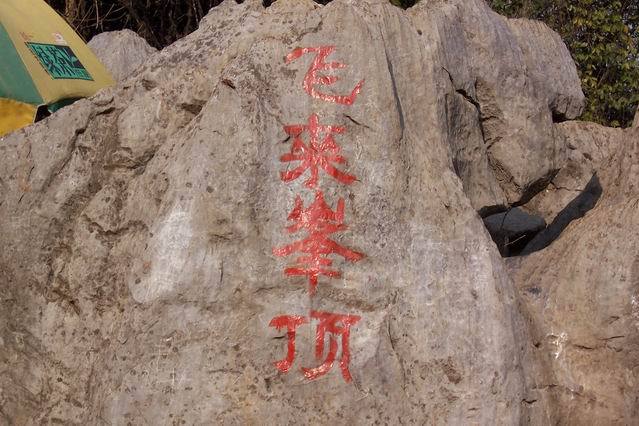 飛來疊峰 飛來疊峰