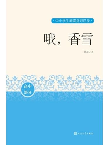 喔,香雪(2020年9月人民文學出版社出版的圖書) 喔,香雪(2020年9月人民文學出版社出版的圖書)