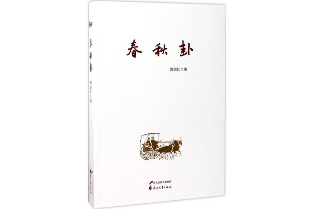 春秋卦 春秋卦