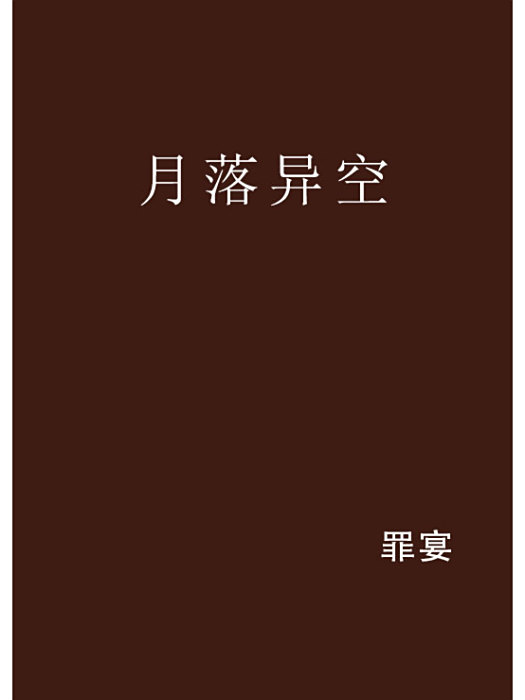 月落異空 月落異空