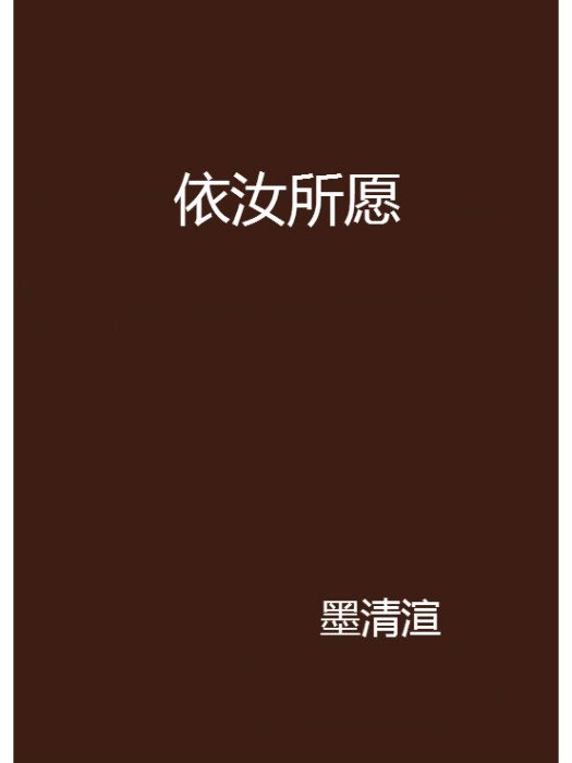 依汝所願