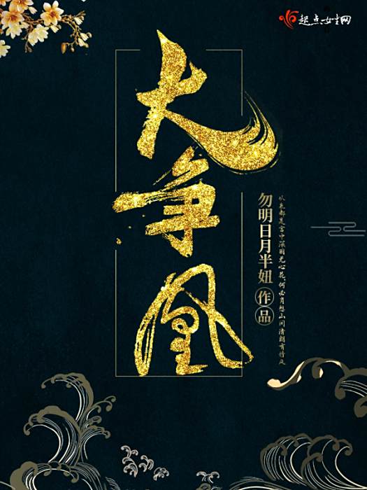 大爭凰 大爭凰