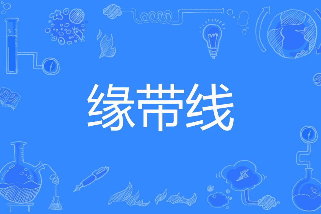 緣帶線 緣帶線