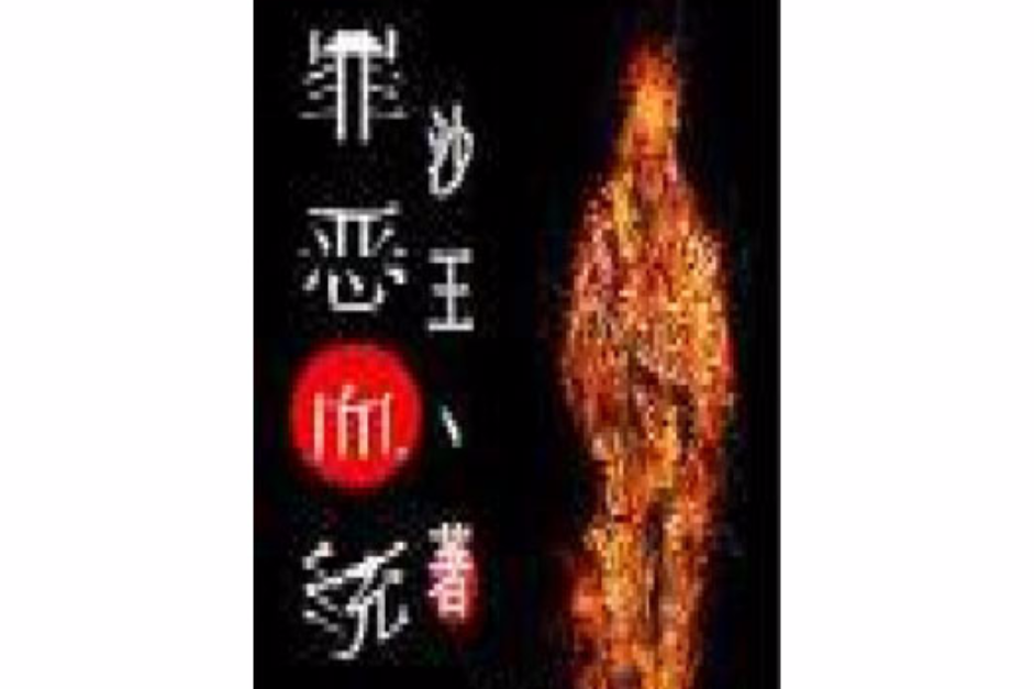 罪惡血統 罪惡血統