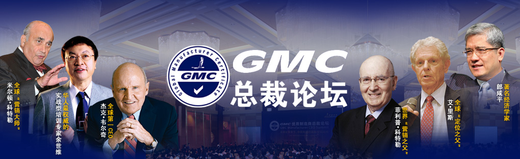 GMC總裁論壇